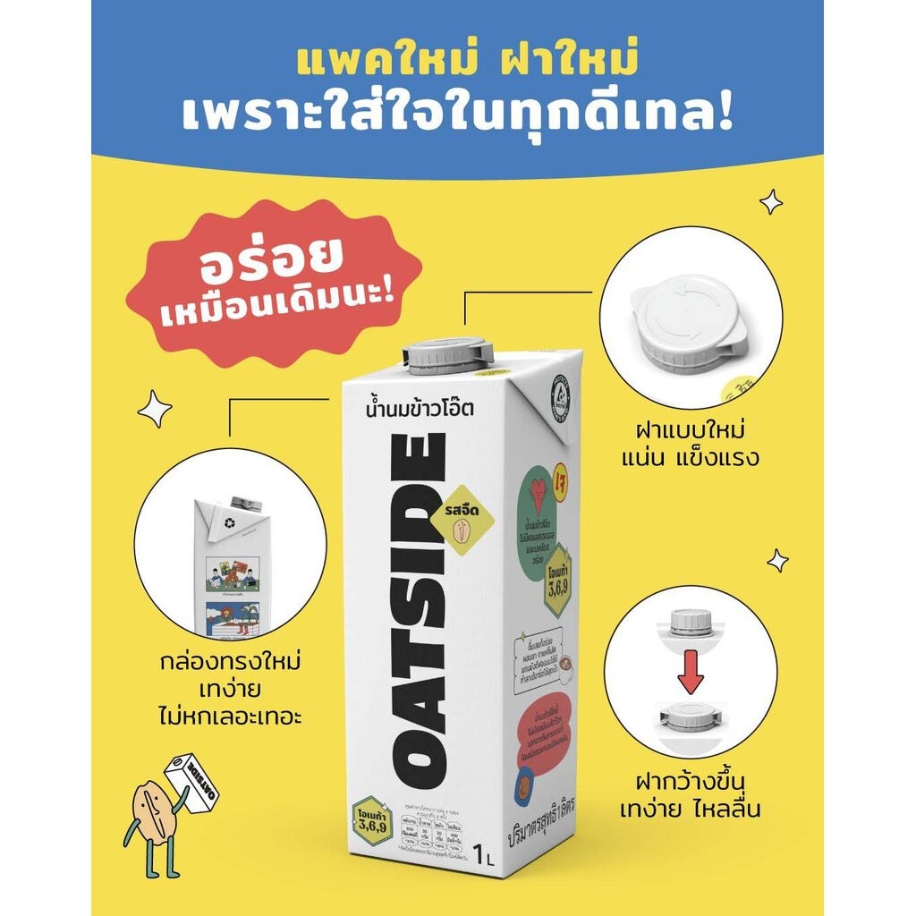 โอ๊ตไซด์ เครื่องดื่มน้ำนมข้าวโอ๊ต 1 ลิตร (รสจืด) Oatside Oat Milk 1 Ltr. (02-7754)