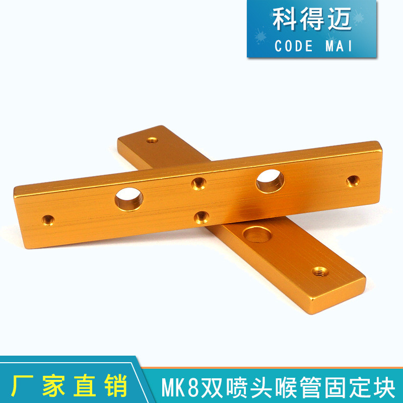 อุปกรณ์เสริมเครื่องพิมพ์ 3D Makerbot ท่อคอหัวฉีดคู่ MK8 บล็อกคงที่บล็อกอลูมิเนียม MK8 Oxidized Gold