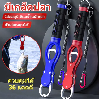 กริปเปอร์ Fish Gripper ที่คีบปลา วัสดุอลูมิเนียม คีมตกปลามัลติฟังก์ชั่นมีสเกลชั่งน้ำหนัก
