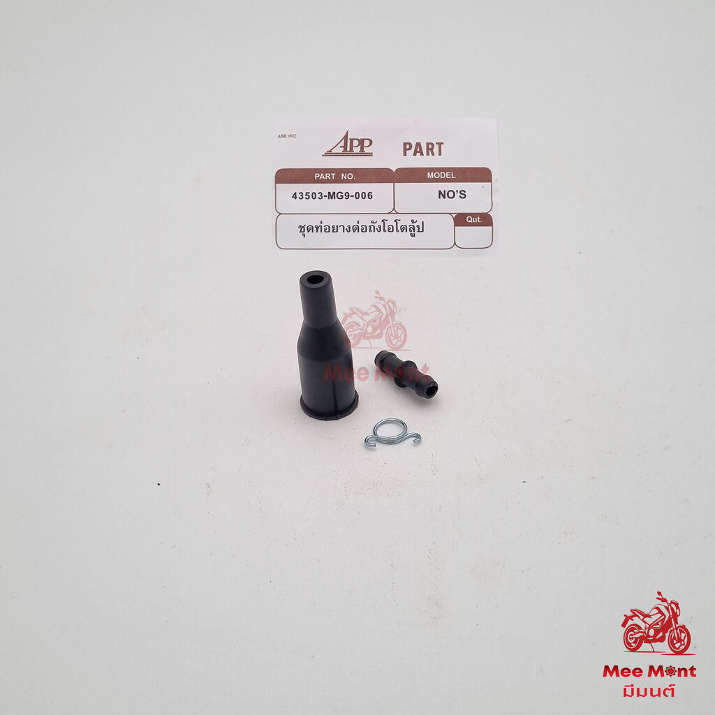 ชุดท่อยางต่อถังออโต้ลูป (A202) HONDA (APP:55201-GC8-000A) NOVA, TENA, DASH, LS125 (55201-GC8-000+551