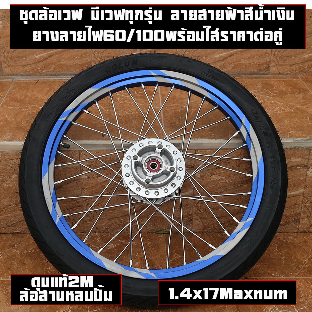 ชุดล้อเวฟ มีเวฟทุกรุ่น ลายสายฟ้าสีน้ำเงิน ยางหน้าลายไฟ ยางหลังลายไฟพร้อมใส่ยาง60/100-17ราคาต่อคู่(ไม่เอายาง)และพร้อมยาง - รูปที่ 2