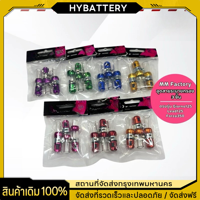 ของแท้ 100% ตัวอุดระบาย กรองอากาศ มอเตอร์ไซค์ Giorno LEAD PCX ตัวอุดท่อระบายแต่ง Cncสีล้วน  ศ ชุดละ 3 ชิ้น COD