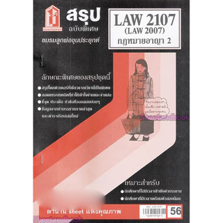 ชีทราม LAW2107,LAW2007 (LA 207) กฎหมายอาญา 2 Sheetandbook