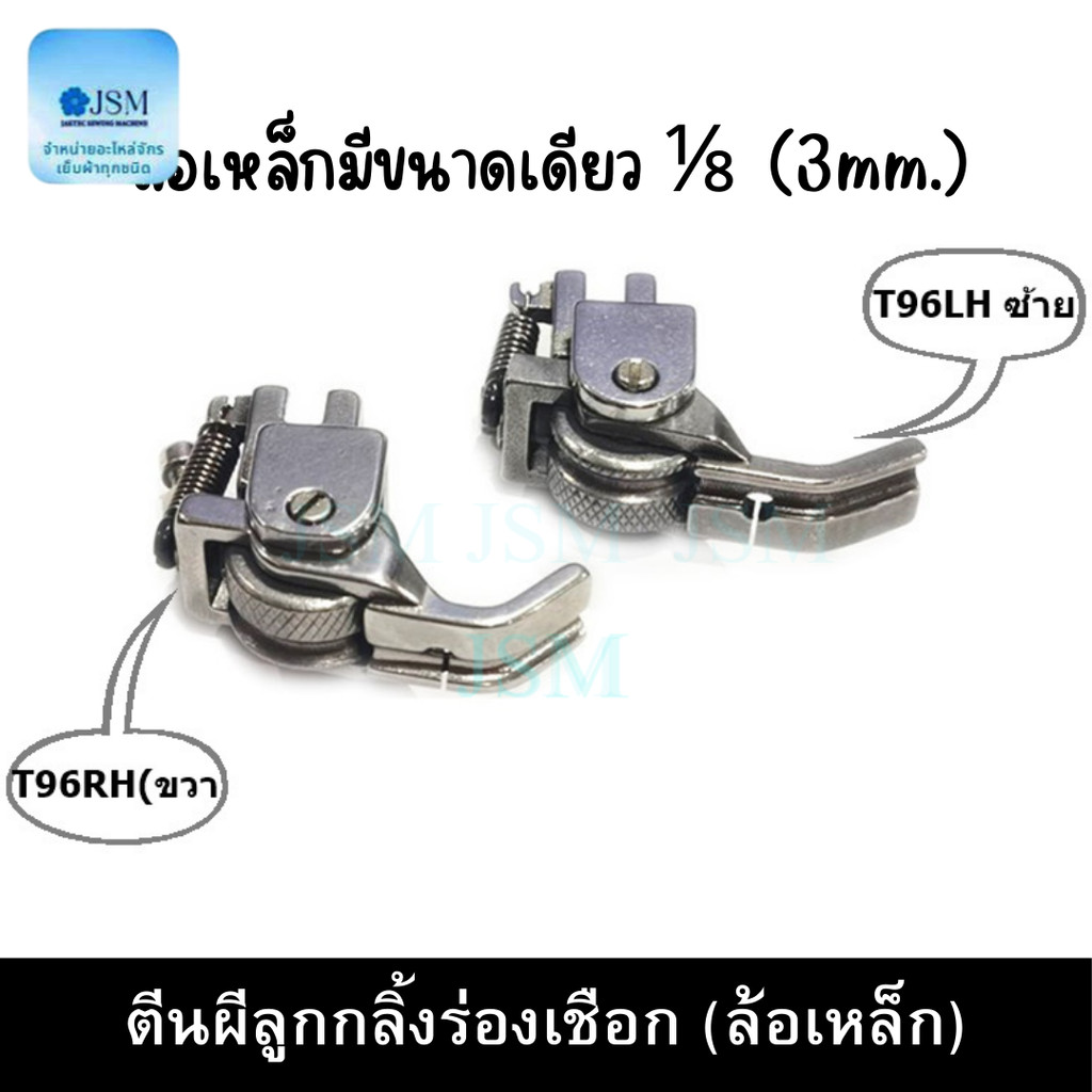 ตีนผีลูกกลิ้งร่องเชือก ตีนผีร่องเชือก ตีนผีล้อเหล็ก ตีนผีจักรเย็บผ้า T96LH(ซ้าย)T96RH(ขวา) สำหรับจักรเย็บอุตสาหกรรม