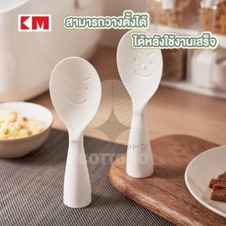 【COTTONO コットンノ】KM1195 ทัพพีตักข้าวไม่ติดทัพพี ช้อนน่ารัก ช้อนเสิร์ฟข้าว กันความร้อน ฐานตั้งได้