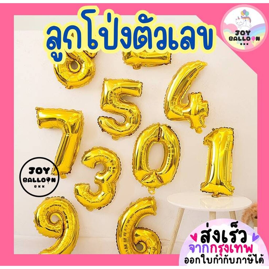 ลูกโป่งตัวเลข 0 - 9 ขนาด 16 และ 32 นิ้ว สีทอง (ส่งเร็วจากกรุงเทพ) ลูกโป่งอายุ ลูกโป่งฟอยล์ตัวเลข ฟอยล์เลข