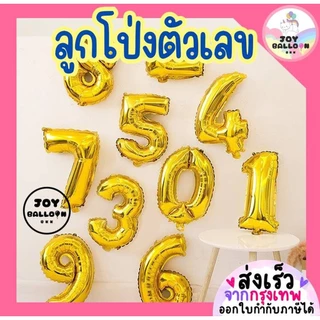 ลูกโป่งตัวเลข 0 - 9 ขนาด 16 และ 32 นิ้ว สีทอง (ส่งเร็วจากกรุงเทพ) ลูกโป่งอายุ ลูกโป่งฟอยล์ตัวเลข ฟอยล์เลข