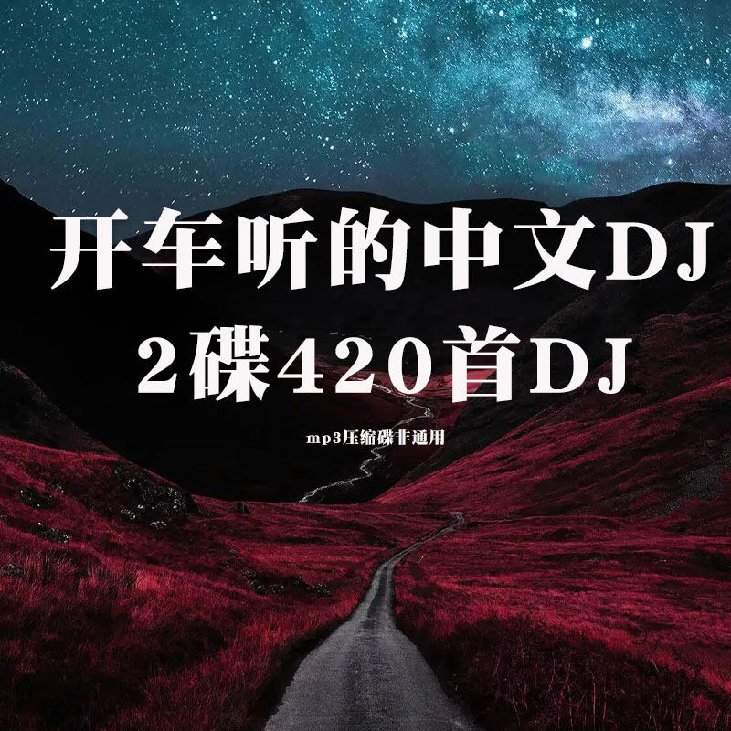 2025 เพลงเต้นรําดีเจจีนยอดนิยมรถการบีบอัด CD420 เพลงคุณภาพสูง mp3 CD ซับวูฟเฟอร์ CD ล่าสุด Super Nic