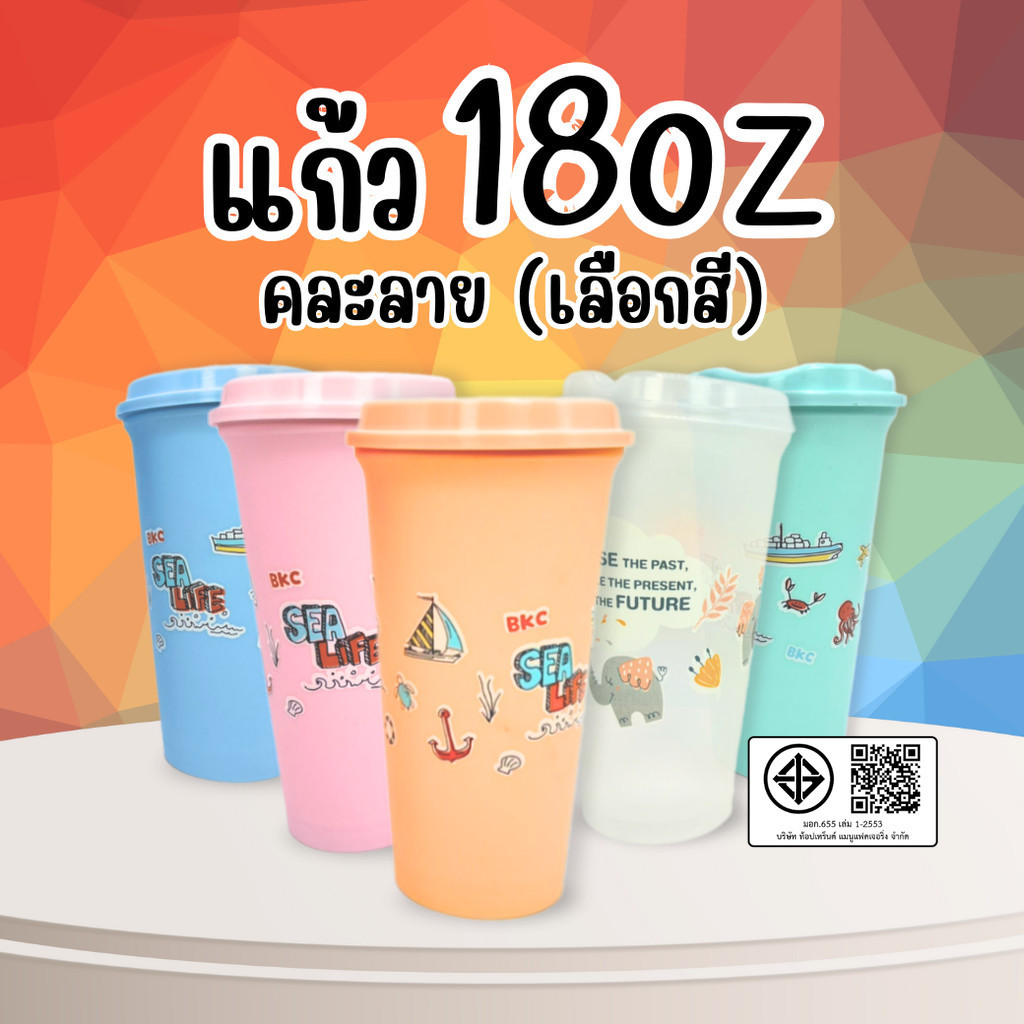 แก้ว 18oz คละลาย เลือกสี พร้อมฝา สีสดใส ลายน่ารัก มีให้เลือก 5สี