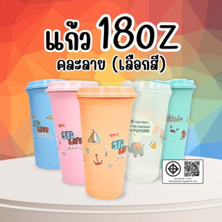 แก้ว 18oz คละลาย เลือกสี พร้อมฝา สีสดใส ลายน่ารัก มีให้เลือก…