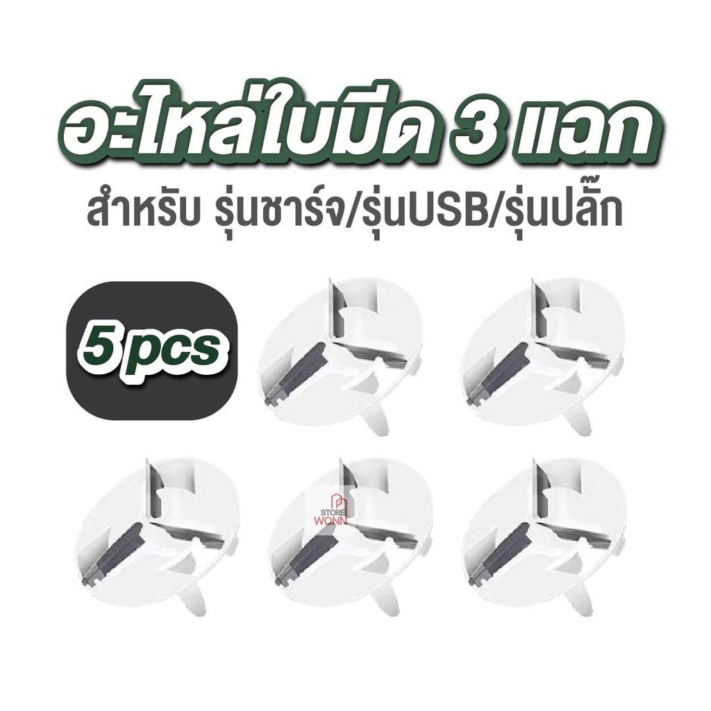 ใบมีดอะไหล่ 3 แฉก 5 ชิ้น สำหรับรุ่น USB/ชาร์จ/ปลั๊ก ใช้กับเครื่องร้านเราเท่านั้น!!