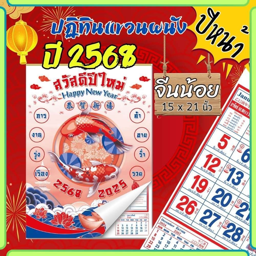 ปฏิทินแขวน Apluz จีนน้อย ปฏิทินจีน 2568 Calendar 2025 มีฤกษ์ยามมงคล มีเลขหวย พร้อมวันหยุด จดโน๊ตได้