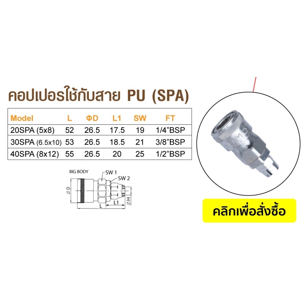 ข้อต่อคอปเปอร์ลม SUMO เกลียวนอก เกลียวใน หางปลาไหล คอปเปอร์ใช้กับสาย PU แบบ 2 step และ 1 step - รูปที่ 4