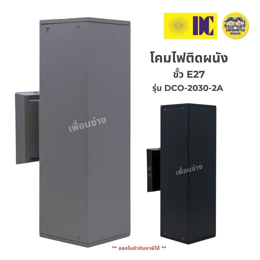 ยี่ห้อ DC รุ่น SZ-2030-2A โคมไฟติดผนัง ส่องขึ้น-ลง ใช้หลอด E27 x2 ทรงเหลี่ยม โคมไฟผนัง ไฟภายนอก กันน้ำ IP54