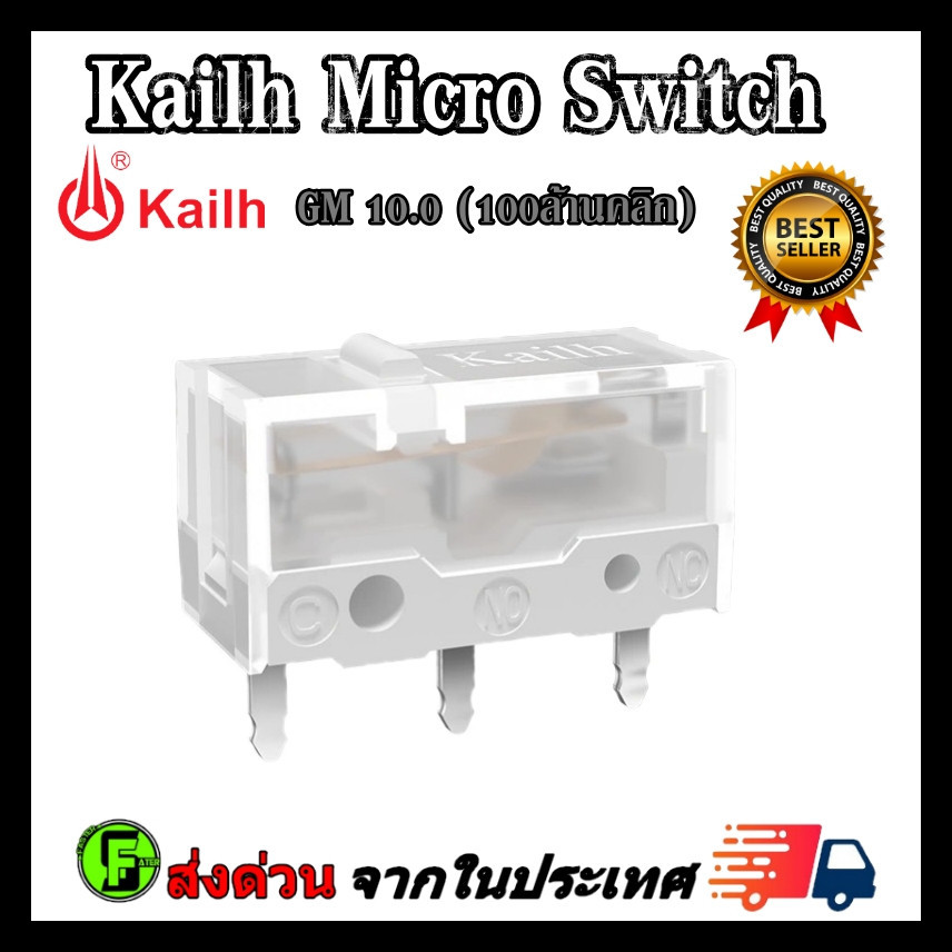 ไมโครสวิช Kailh Micro Switch  อะไหล่ซ่อมเม้าส์ อะไหล่เปลี่ยนปุ่มกดเม้าส์ เม้าส์ Esport รุ่น GM 10.0