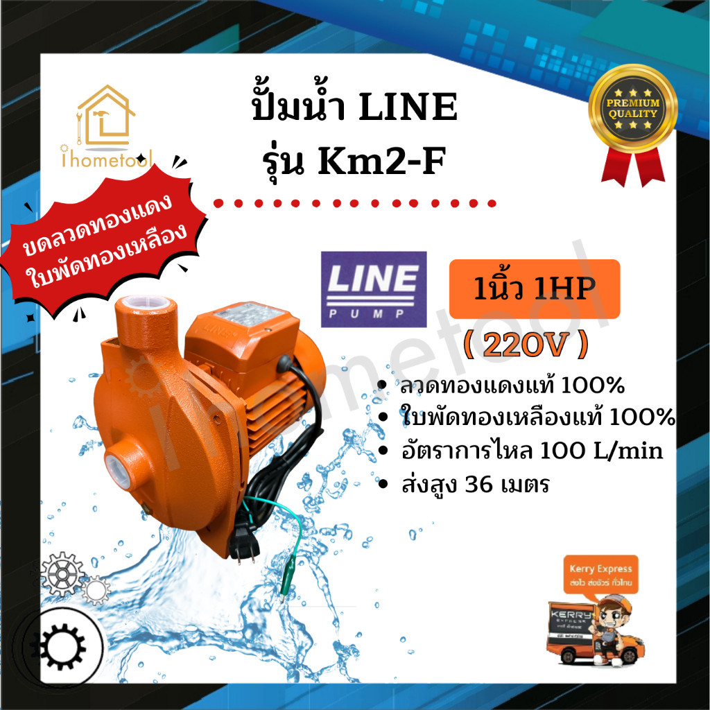 ปั้มน้ำ Line รุ่น KM2-F 1นิ้ว 1HP ใบพัดทองเหลืองแท้ คอล์ยทองแดงแท้ 100% ปั๊มดูดน้ำ ปั๊มน้ำ