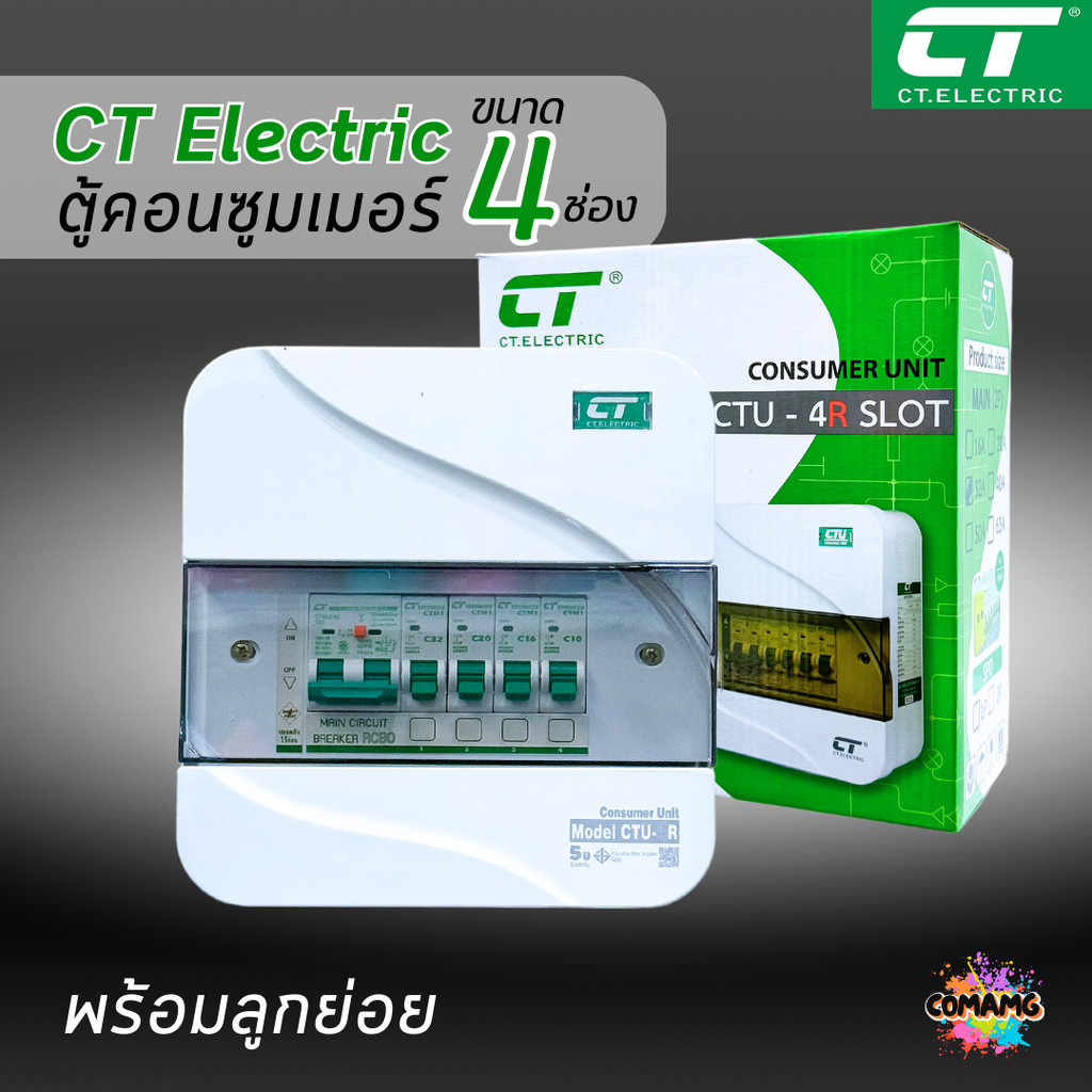 ตู้คอนซูมเมอร์ CT แบบ 4ช่อง พร้อมลูกเซอร์กิตครบชุด เมนธรรมดา เมนกันดูดRCBO กันฟ้าผ่า consumer unit ตู้ควบคุมไฟ มีมอก