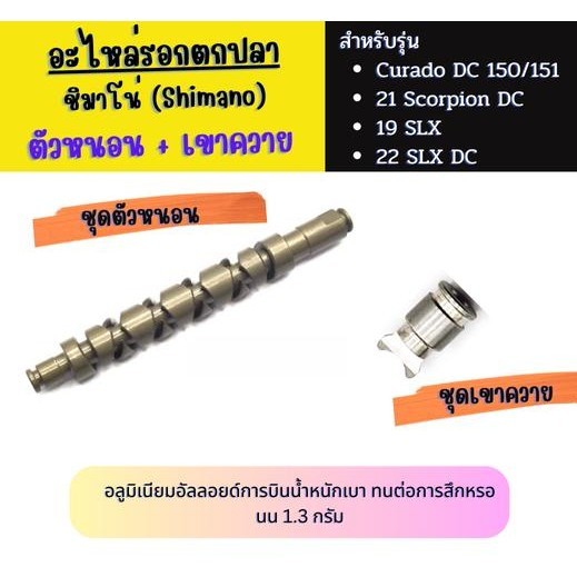 อะไหล่รอกตกปลา ชุดตัวหนอน และ เขาควาย Curado dc150/151 /Scorpion dc /SLX DC