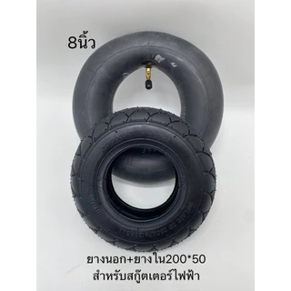 【COD】ยางนอก ยางใน 200X50 ขนาด ยางในสกู๊ตเตอร์ไฟฟ้า 8 นิ้ว E100 E125 E150 E175 E200 ทดแทนยางเดิม