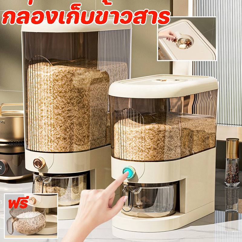 ถังใส่ข้าว ถังเก็บเม็ดข้าวสาร 5KG-10KG กดปุ่ม ข้าวจะไหลออกมา ป้องกันแมลง