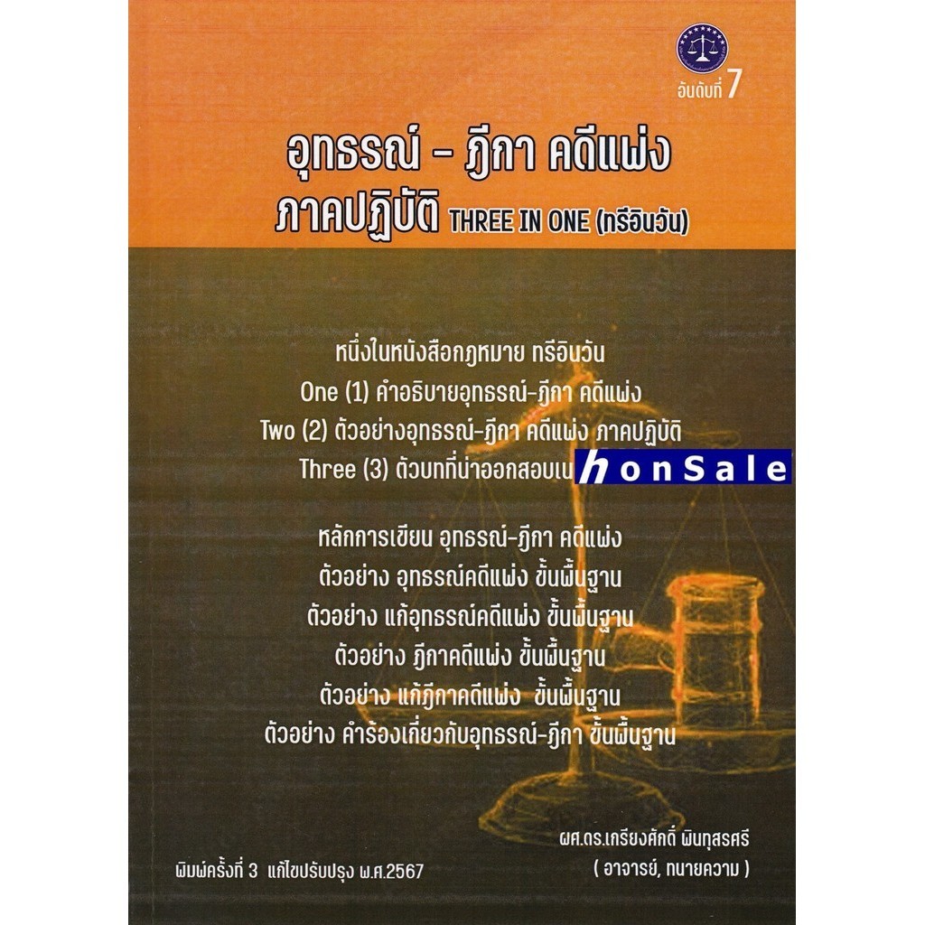 H อุทธรณ์ ฎีกา คดีแพ่ง ภาคปฏิบัติ เกรียงศักดิ์ พินทุสรศรี รูปที่ 3