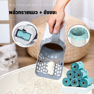 ที่ตักทรายแมว ตักอึแมว ช้อนตักทรายแมว และถุงขยะในตัว ฟรีถุงข…