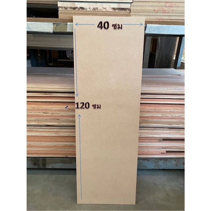 พรมสวย ไม้อัด MDF แผ่นMDF ขนาด 40x120ซม หนา 9มม
