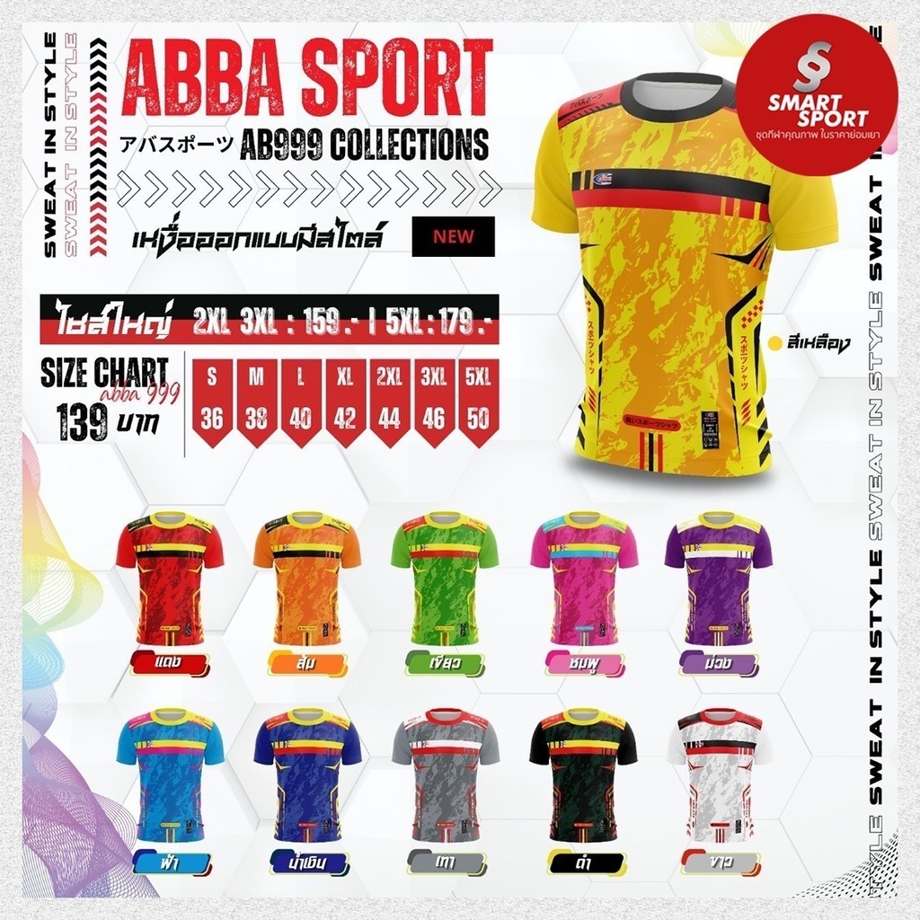เสื้อกีฬา พิมพ์ลาย เนื้อผ้าดี ราคาส่ง จากโรงงาน ยี่ห้อ ABBA SPORT รุ่น AB999