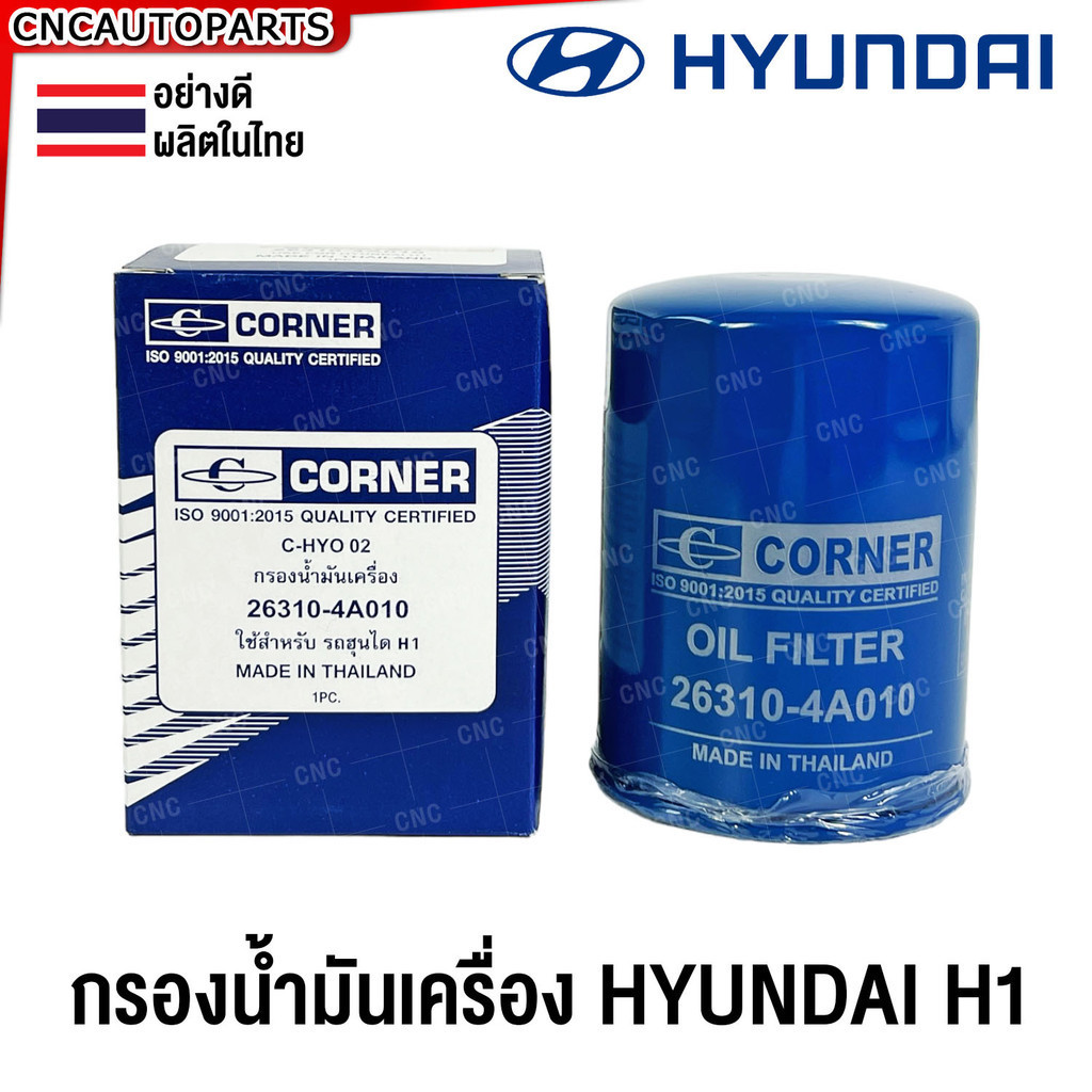 CORNER กรองน้ำมันเครื่อง HYUNDAI H1, KIA 2700, Pregio (Made in THAILAND) รหัสอะไหล่ 26330-4A001 C-HY