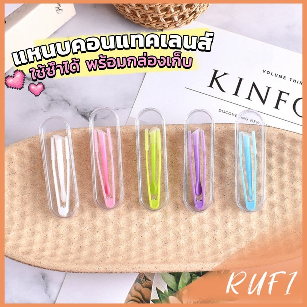 RUFI แหนบคอนแทคเลนส์ ใช้ซ้ําได้ พร้อมกล่องเก็บ ที่คีบเลนส์ + ตัวดูดเลนส์ + กล่องอุปกรณ์เสริม Glasses accessories