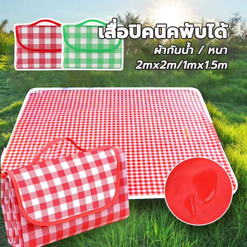 ซื้อ เสื่อปิคนิค เสื่อ200x200ซม ผ้าปูปิคนิคเสื่อพับได้ ทรายหญ้าไม่ติด กันน้ำ