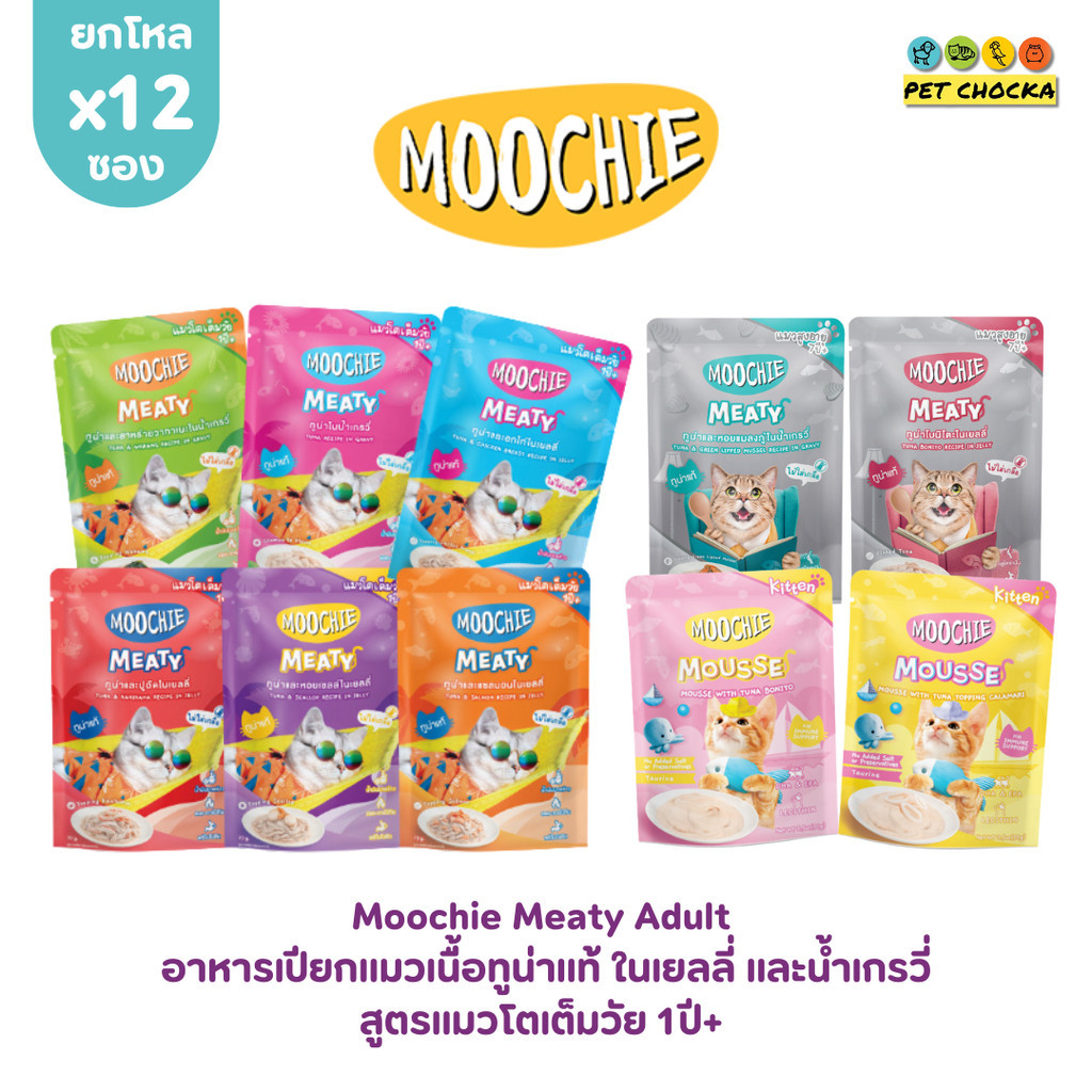 [ 1โหล ] Moochie Cat มูชี่ อาหารเปียกแมว ไม่เติมเกลือ เพื่อสุขภาพน้องแมว ครบสูตร ยกโหล 12ซอง