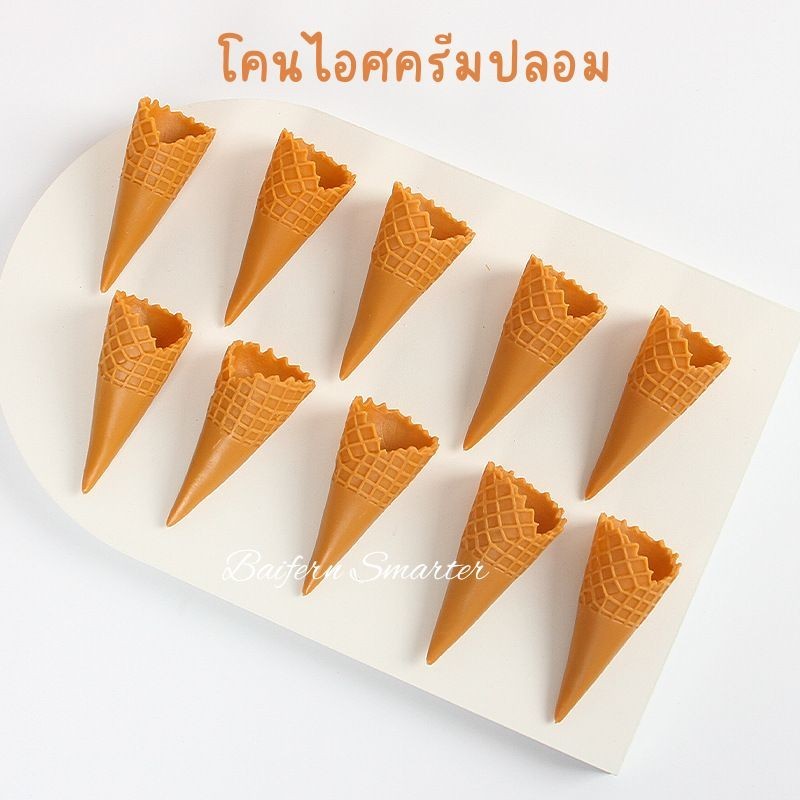โคนไอศครีม ปลอม กรวยไอศครีมปลอม ใช้งาน DIY วัสดุทำจากพลาสติก กรวยเปล่า โคนแหลม กรวยแหลม