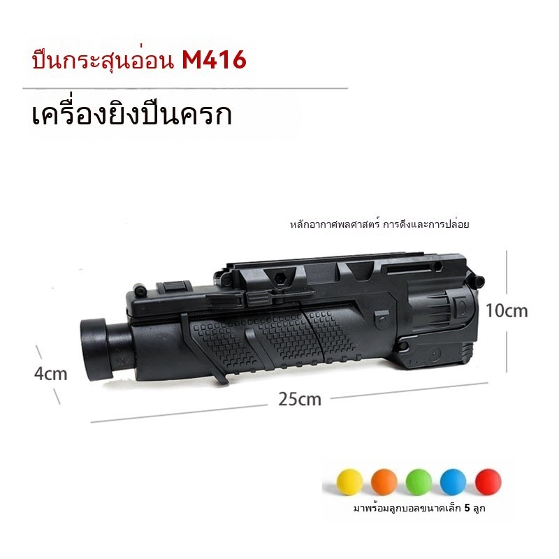 เด็ก M416 ปืนกระสุนอ่อนอุปกรณ์เสริมปืนระเบิดอากาศเปิดตัวฟองน้ำ Pinball ของเล่นรุ่น