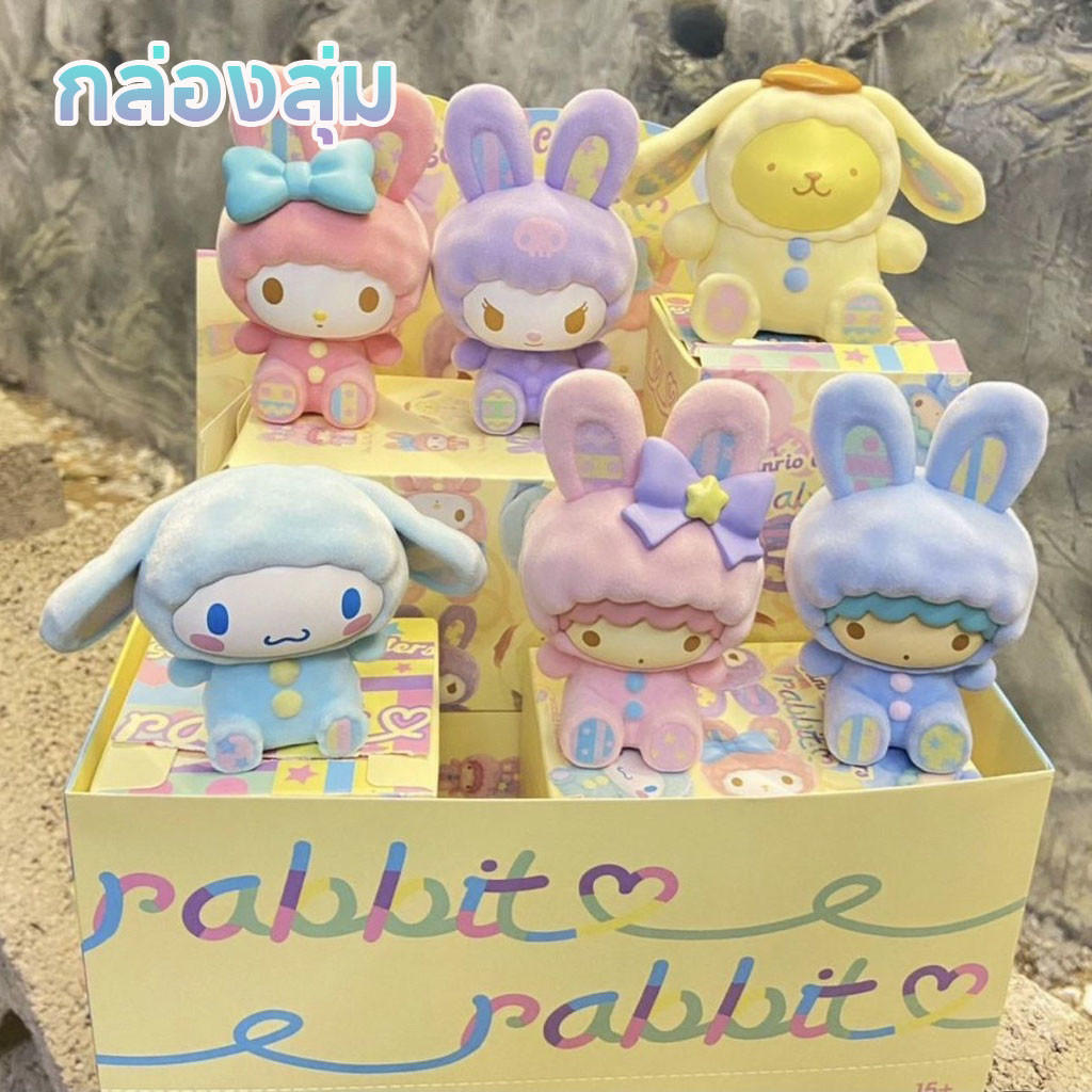 กล่องตาบอด Sanrio ซีรีส์ Bunny ซีรีส์ คูโลมิ เครื่องประดับโต๊ะ แฮนด์เมด ของขวัญ
