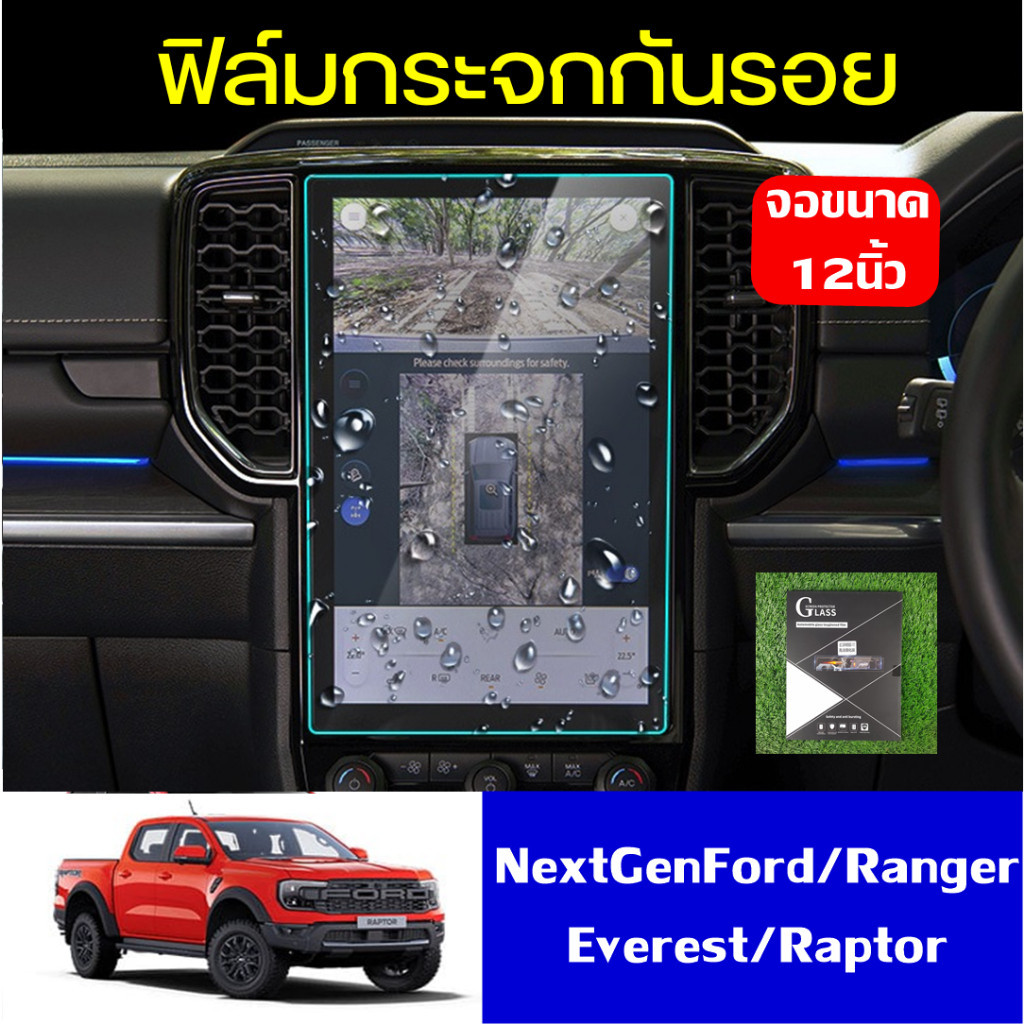 ฟิล์มกระจกกันรอย FORD หน้าจอกลางตรงรุ่น ขนาด12นิ้วและ10นิ้ว Ford Ranger / Everest Next-Gen ปี 2022+