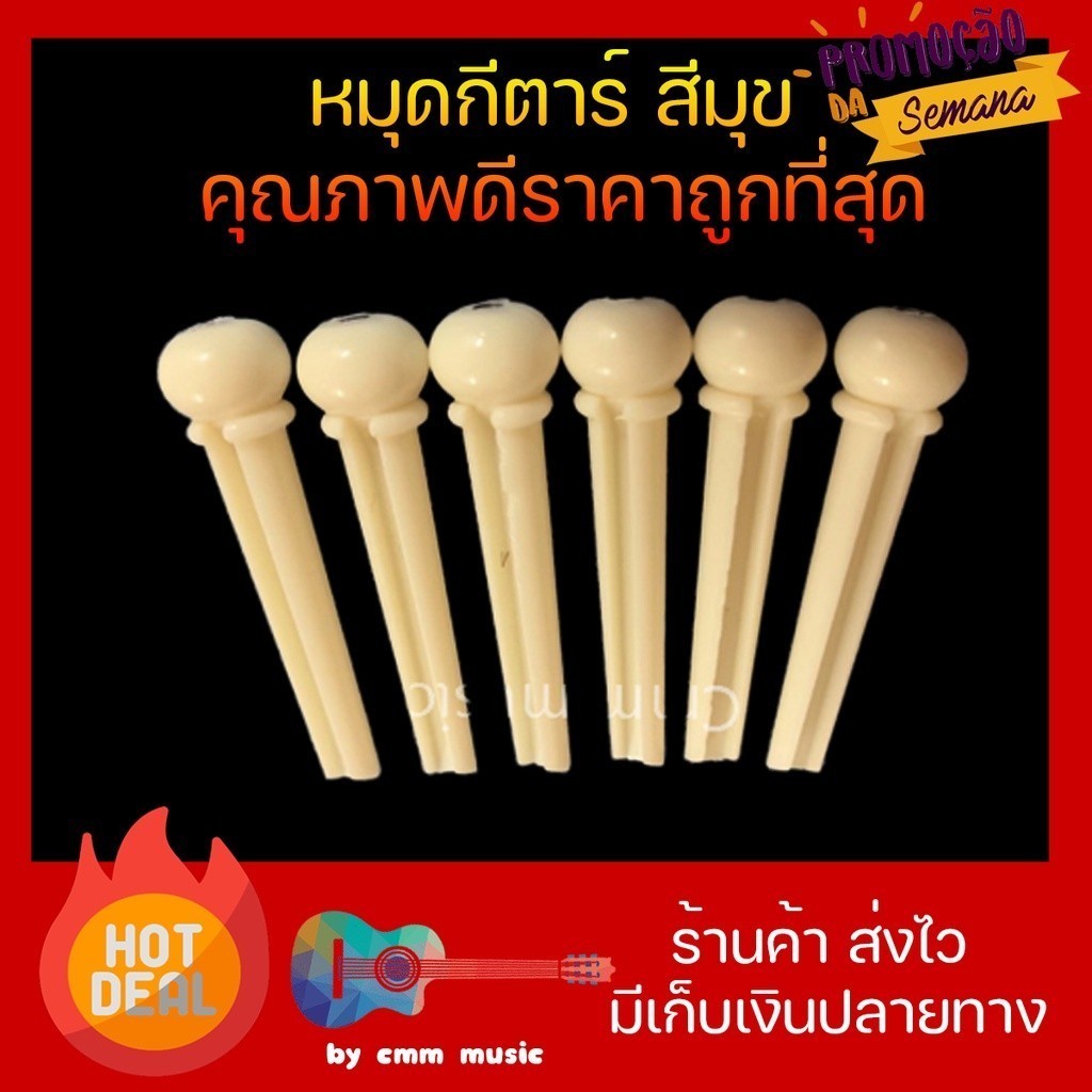 หมุดกีต้าร์(เคลือบเงา)🔥นัทลองสาย🔥หย่องกีต้าร์ อะไหล่ หมุดพิณ ถูกที่สุด ขนาดมาตรฐาน จัดส่งเร็ว