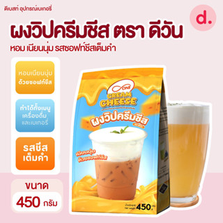 ผงวิปครีมชีส ตรา ดีวัน ขนาด 450 กรัม