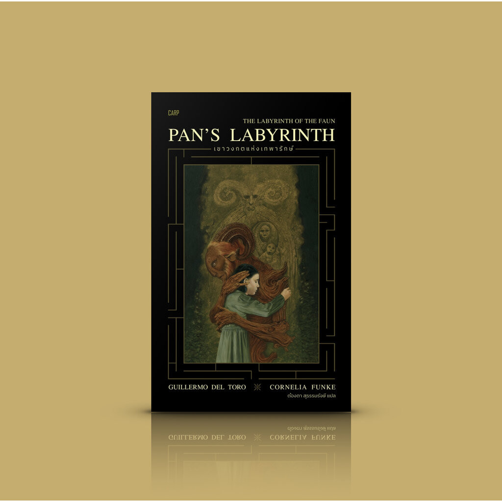 หนังสือ เขาวงกตแห่งเทพารักษ์ - นวนิยายแฟนตาซี จากหนังดัง เจ้าหญิง อาณาจักรใต้พิภพ การพิสูจน์จิตวิญญาณ