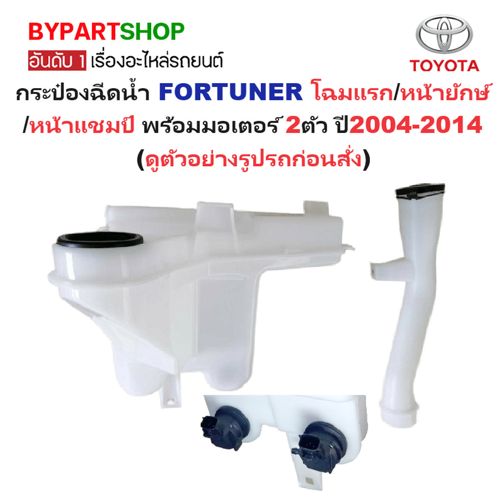กระป๋องฉีดน้ำฝน/หม้อฉีดน้ำฝน TOYOTA FORTUNER(ฟอจูนเนอร์) พร้อมมอเตอร์ ปี2004-2014 (ครบชุด)