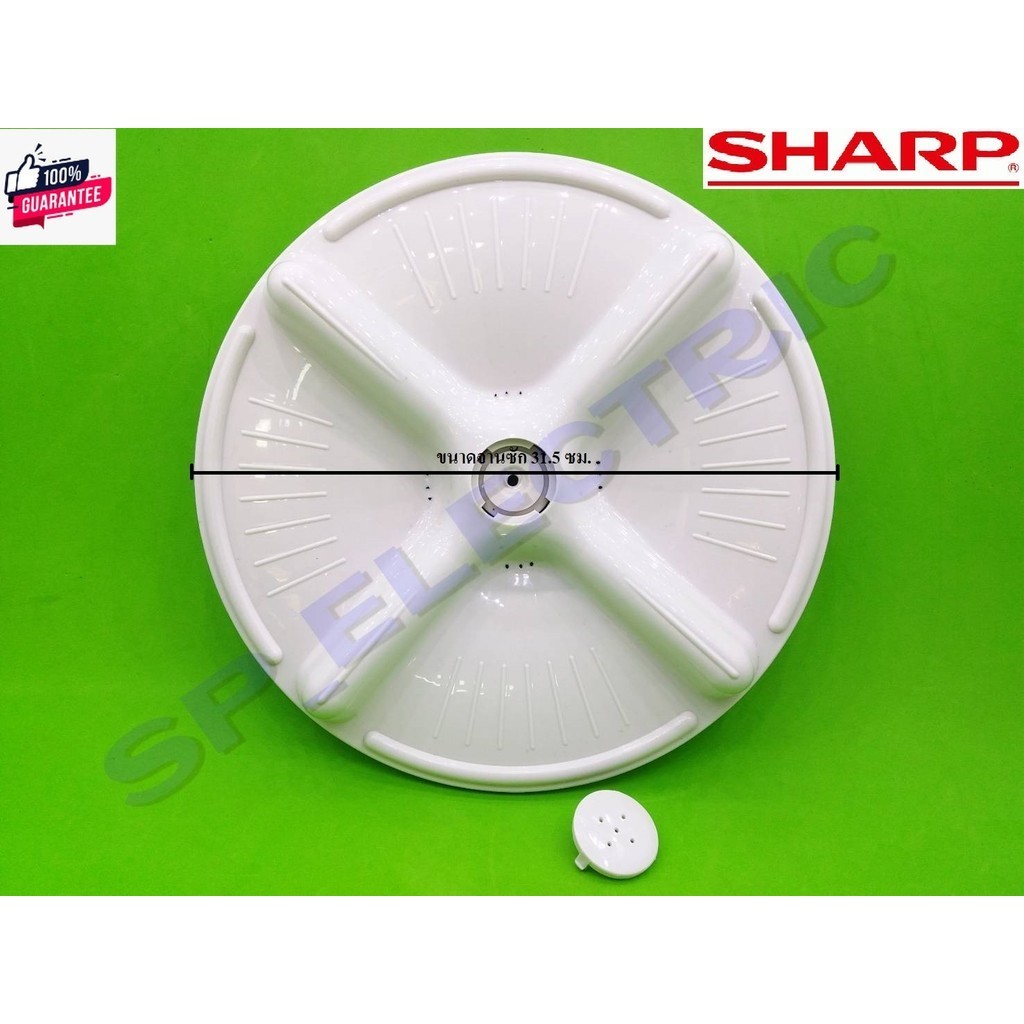 จานซักเครื่องซักผ้า Sharp ขนาดเส้นผ่าศูนย์กลาง 31.5Cm รุ่น ES-C60A,ES-F66,ES-S70,ES-S71,ES-S72