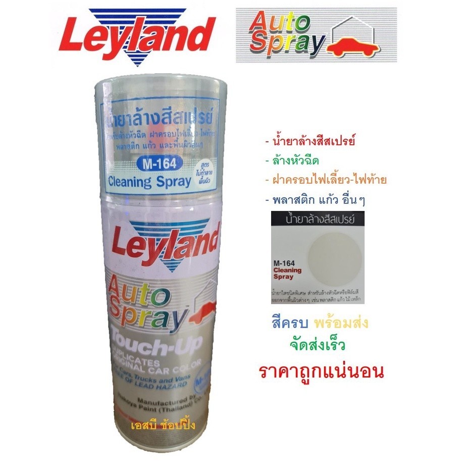 สีสเปรย์ น้ำยาล้างสีสเปรย์ M-164 เลย์แลนด์ Leyland Cleaning Spray