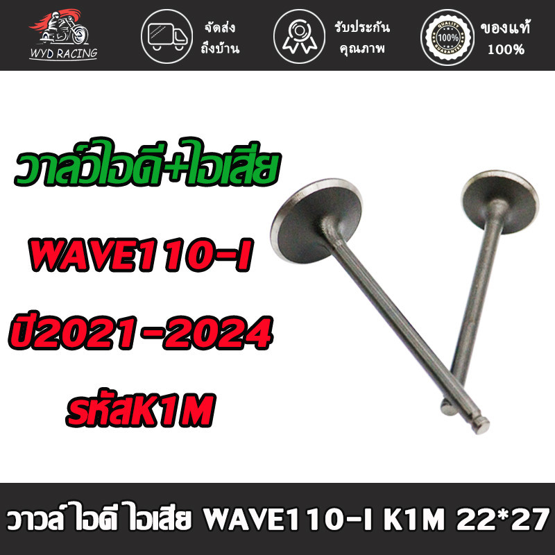วาล์วไอดี+ไอเสีย wave110i รหัสK1M โมดิฟายวาล์วใหม่ ปี2021-2024 สินค้าคุณภาพ