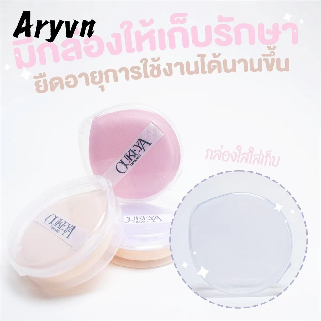ARYVN ฟัพฟองน้ำ ทรงกลม ทรงสามเหลี่ยม แห้งเร็ว ใช้ซ้ําได้ แบบหนา มีกล่อง ร้านค้าชาวไทย
