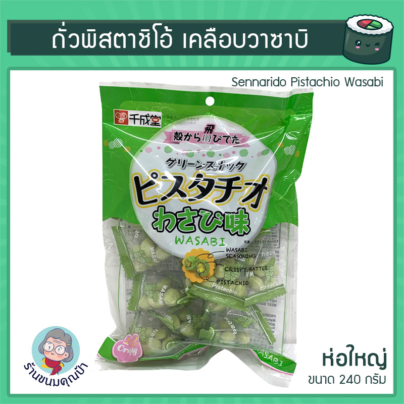 ถั่วพิสตาชิโอ้ เคลือบวาซาบิ ห่อใหญ่ (ขนาด 1 ถุง 240 กรัม) Sennarido Pistachio Wasabi 240 g. Big Pack