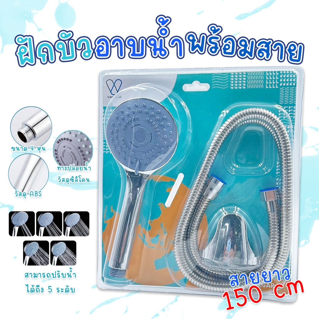 ฝักบัวอาบน้ำ ปรับได้ 5 ระดับ พร้อมสายยาว 150 cm และตัวยึดผนัง
