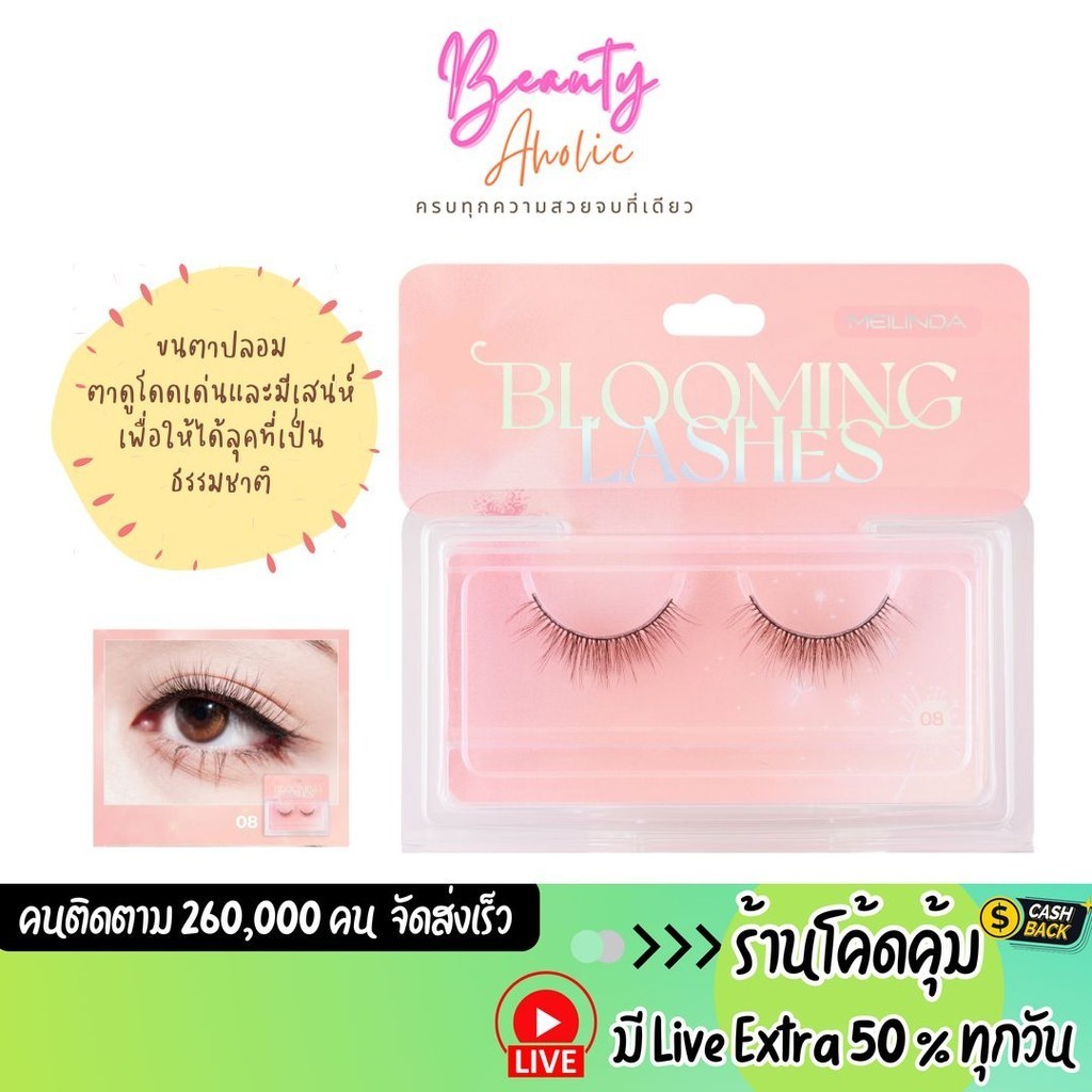 ส่งเร็ว | มี LIVE 50% ขนตาปลอม เพิ่มความหนา Meilinda Blooming Lashes (MC9141)