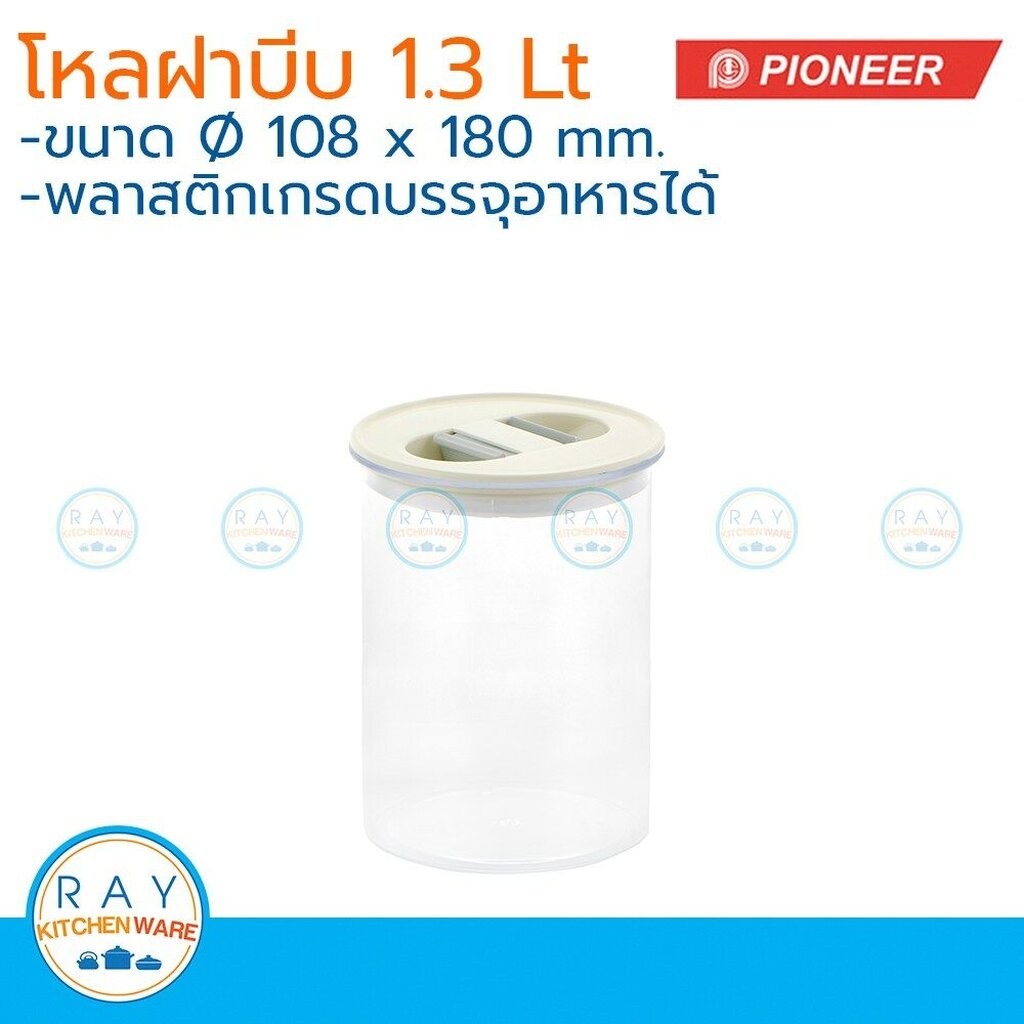 Pioneer โหลสุญญากาศ ฝาบีบ 1.3 ลิตร ตราไพโอเนีย PN3301M กระปุกนมผง