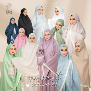 ตะละกง ชุดละหมาดผู้ใหญ่ รุ่นซิปหน้ามีเชือกผูกหลัง ผ้าคอตตอน …