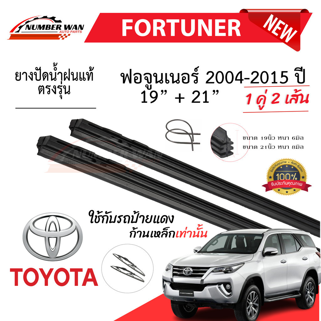 ยางปัดน้ำฝนแท้ TOYOTA FORTUNER ฟอร์จูนเนอร์ 2004-2023 ปี